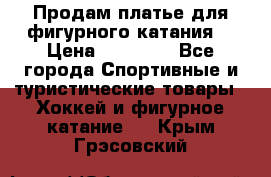 Продам платье для фигурного катания. › Цена ­ 12 000 - Все города Спортивные и туристические товары » Хоккей и фигурное катание   . Крым,Грэсовский